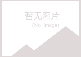 铁山港区涵蕾工程有限公司